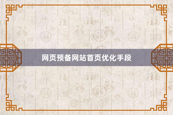 网页预备网站首页优化手段